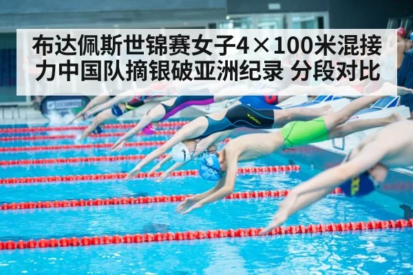 布达佩斯世锦赛女子4×100米混接力中国队摘银破亚洲纪录 分段对比